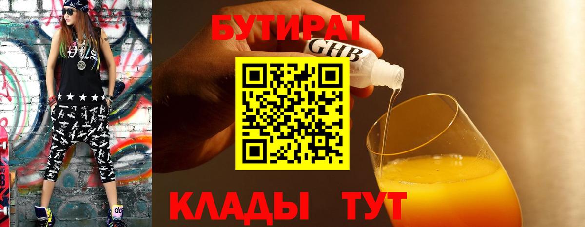 Белореченск  БУТИРАТ BDO 33%  Вход с VPN 