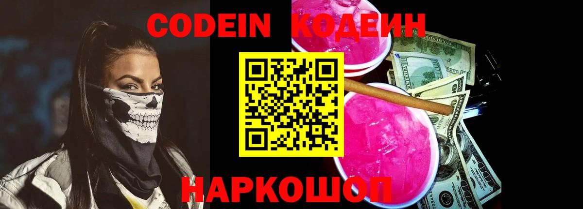Белореченск  Кодеиновый сироп Lean напиток Lean (лин)  Вход с VPN 